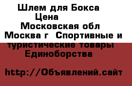 Шлем для Бокса  › Цена ­ 1 500 - Московская обл., Москва г. Спортивные и туристические товары » Единоборства   